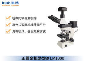 正置金相显微镜LM1000