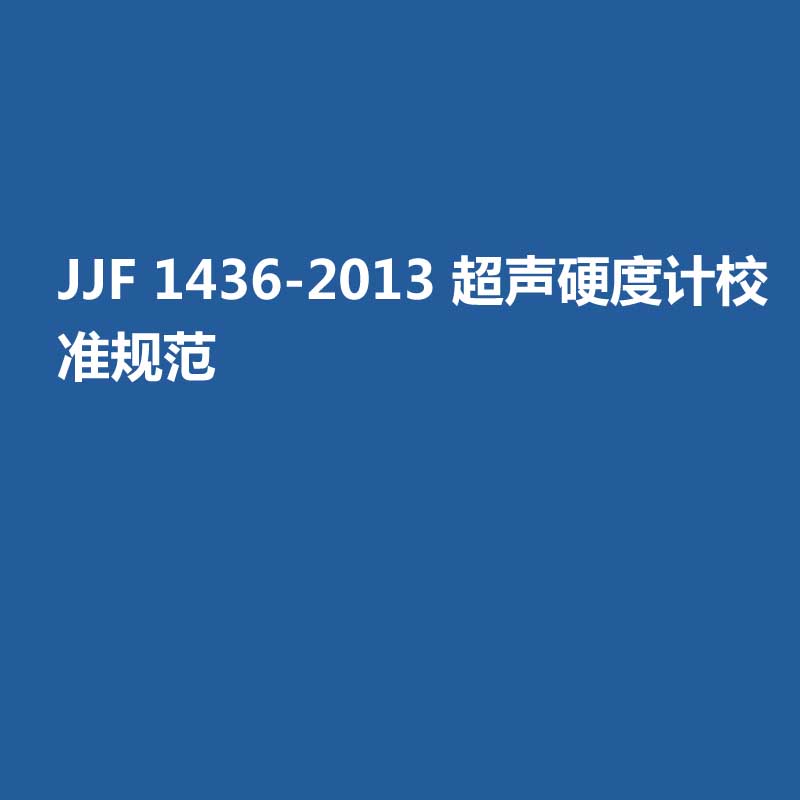 JJF 1436-2013 超声硬度计校准规范